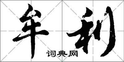 胡問遂牟利行書怎么寫