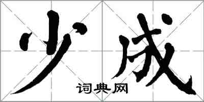 翁闓運少成楷書怎么寫