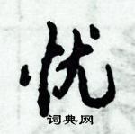 倪偉林寫的硬筆行書憂