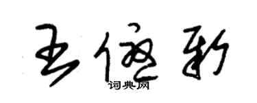 朱錫榮王優新草書個性簽名怎么寫