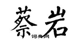 翁闓運蔡岩楷書個性簽名怎么寫