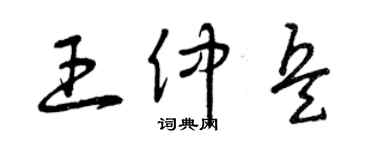 曾慶福王仲兵草書個性簽名怎么寫