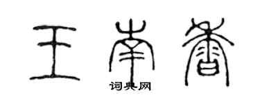 陳聲遠王南香篆書個性簽名怎么寫
