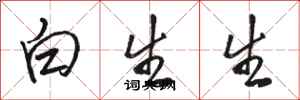 駱恆光白生生行書怎么寫