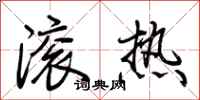 荊霄鵬滾熱行書怎么寫