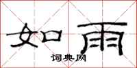 范連陞如雨隸書怎么寫