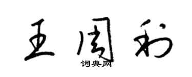 梁錦英王周利草書個性簽名怎么寫