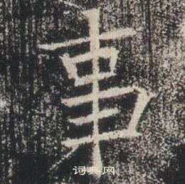 高湛墓誌寫的事