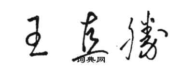 駱恆光王直勝草書個性簽名怎么寫