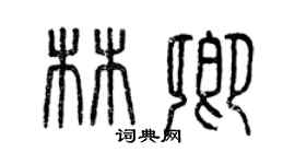 曾慶福林卿篆書個性簽名怎么寫