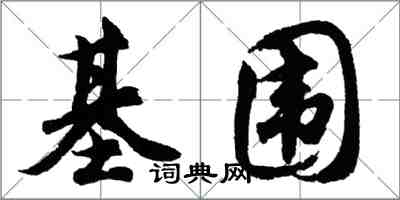 胡問遂基圍行書怎么寫