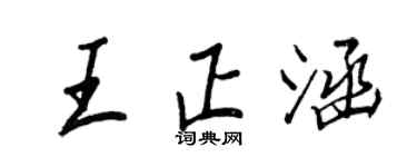 王正良王正涵行書個性簽名怎么寫