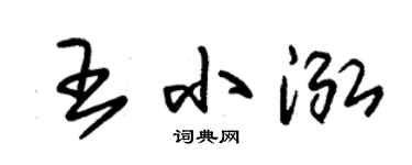朱錫榮王小泓草書個性簽名怎么寫