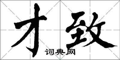 翁闓運才致楷書怎么寫