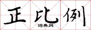 周炳元正比例楷書怎么寫