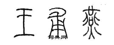 陳墨王甫燕篆書個性簽名怎么寫