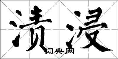 翁闓運漬浸楷書怎么寫