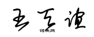 朱錫榮王天誼草書個性簽名怎么寫