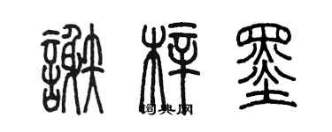 陳墨謝梓墨篆書個性簽名怎么寫