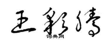 曾慶福王彩騰草書個性簽名怎么寫