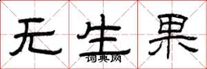 曾慶福無生果隸書怎么寫