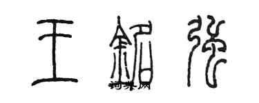 陳墨王銘強篆書個性簽名怎么寫