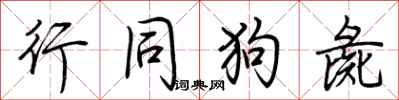 荊霄鵬行同狗彘行書怎么寫