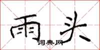 侯登峰雨頭楷書怎么寫