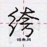 龐中華寫的硬筆行書絝