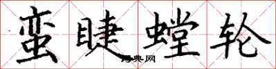丁謙蠻睫螳輪楷書怎么寫