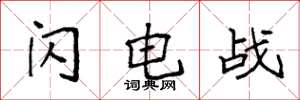 袁強閃電戰楷書怎么寫