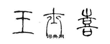 陳聲遠王士喜篆書個性簽名怎么寫