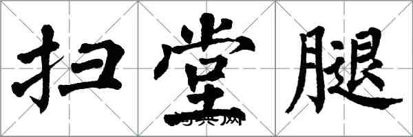 翁闓運掃堂腿楷書怎么寫