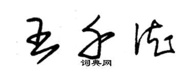 朱錫榮王千德草書個性簽名怎么寫