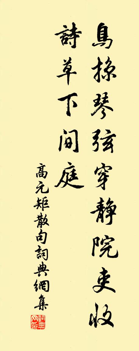 高元矩句書法作品欣賞