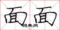 龐中華面面楷書怎么寫