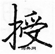 駱恆光寫的硬筆楷書授