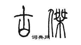 陳墨古傑篆書個性簽名怎么寫