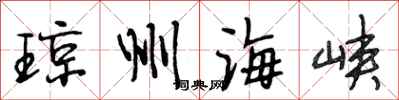 段相林瓊州海峽行書怎么寫