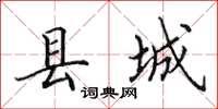 田英章縣城楷書怎么寫