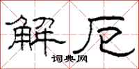 柯春海解厄隸書怎么寫