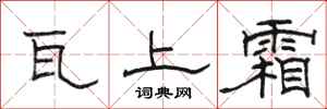 駱恆光瓦上霜隸書怎么寫