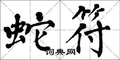 翁闓運蛇符楷書怎么寫