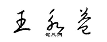 梁錦英王永益草書個性簽名怎么寫