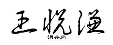 曾慶福王悅謙草書個性簽名怎么寫