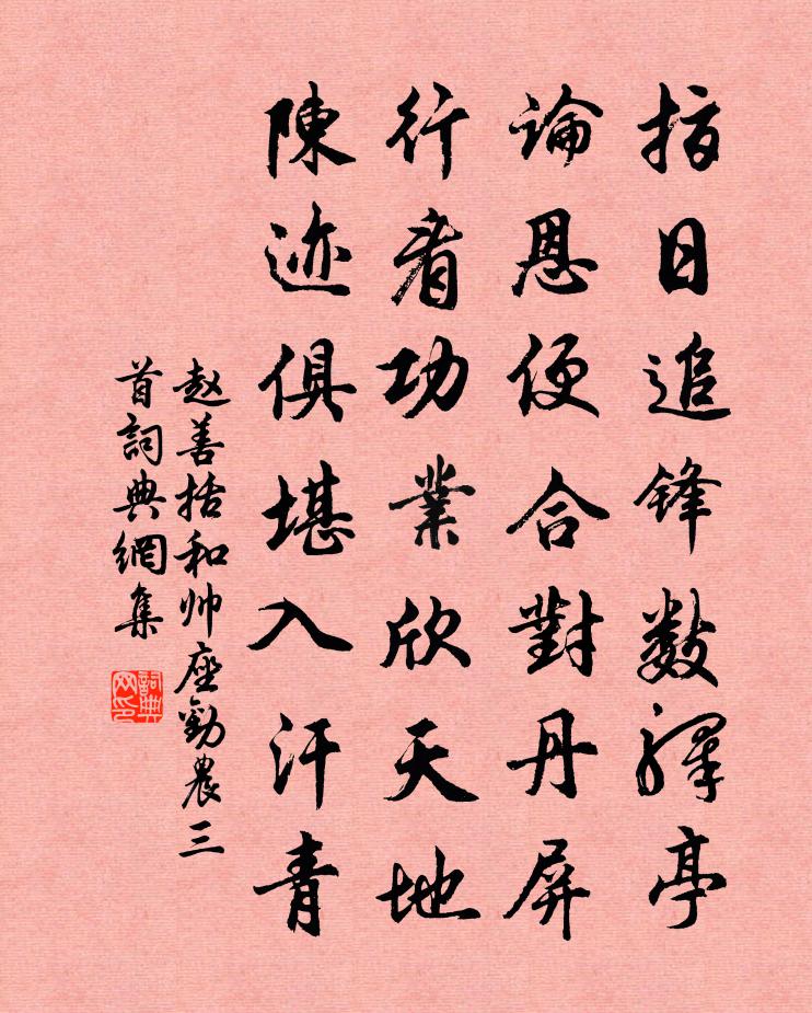 趙善括和帥座勸農三首書法作品欣賞