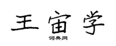 袁強王宙學楷書個性簽名怎么寫