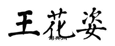 翁闓運王花姿楷書個性簽名怎么寫