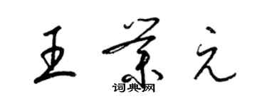 梁錦英王業元草書個性簽名怎么寫