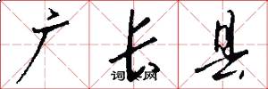 廣長縣怎么寫好看